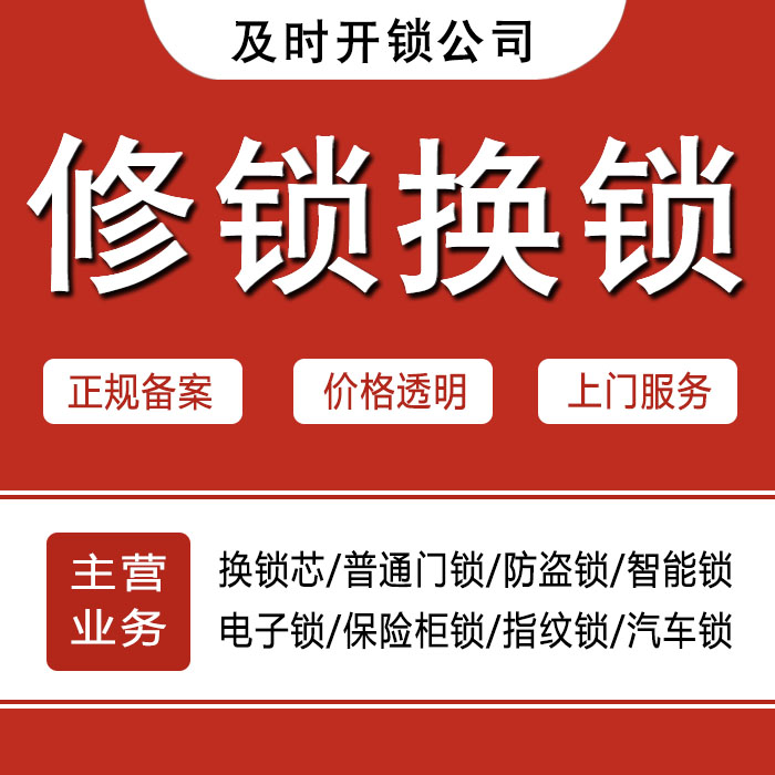 伊春带岭区24小时上门 [开锁换锁修锁] 防盗门·保险柜·汽车锁